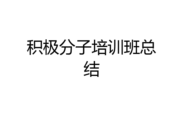 积极分子培训班总结