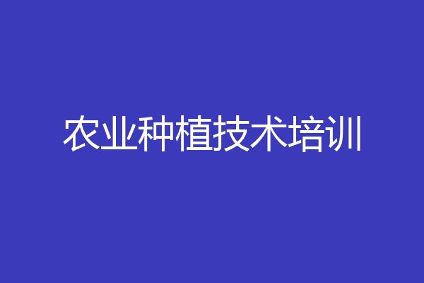 农业种植技术培训