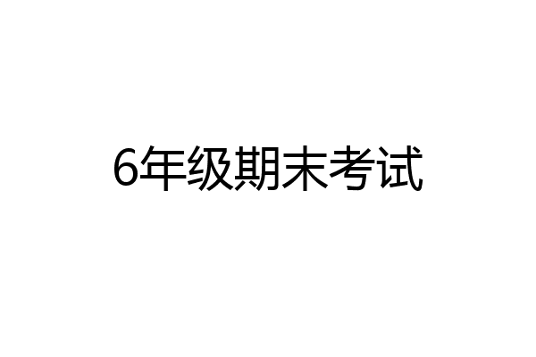 6年级期末考试