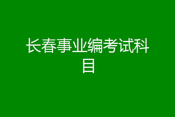 长春事业编考试科目