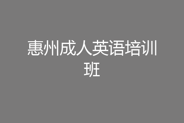 惠州成人英语培训班