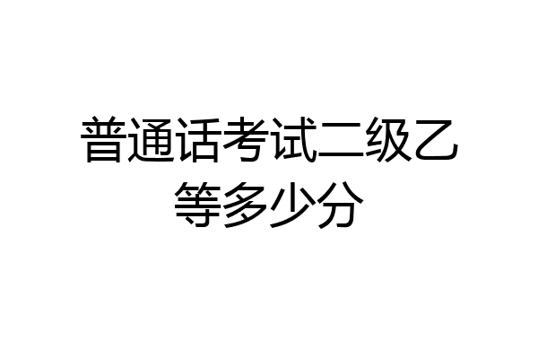 普通话考试二级乙等多少分