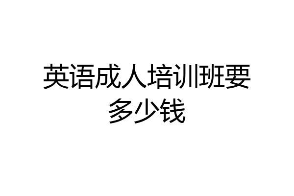英语成人培训班要多少钱