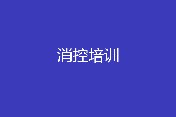 消控培训