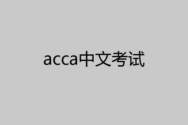 acca中文考试