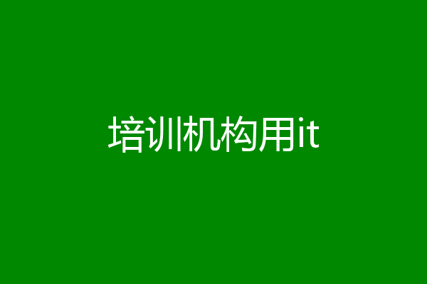 培训机构用it