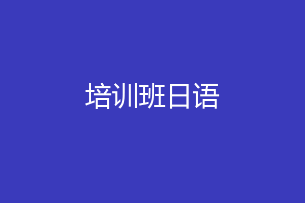 培训班日语