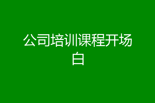 公司培训课程开场白