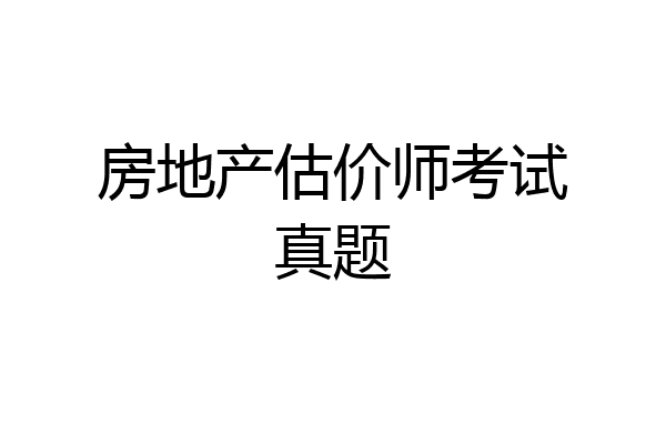 房地产估价师考试真题