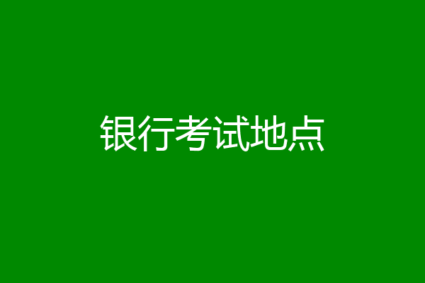 银行考试地点