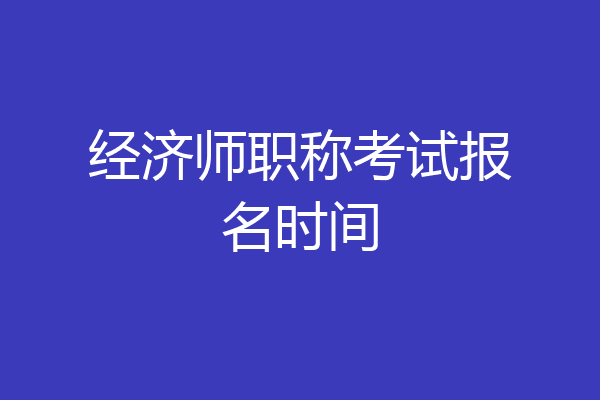 经济师职称考试报名时间