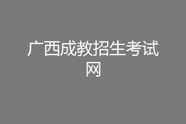 广西成教招生考试网