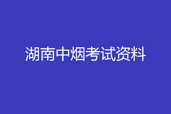 湖南中烟考试资料