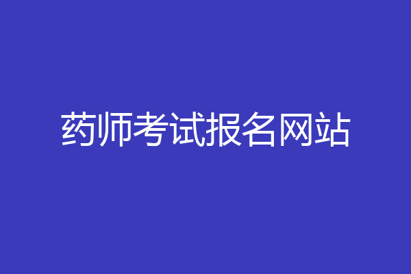 药师考试报名网站