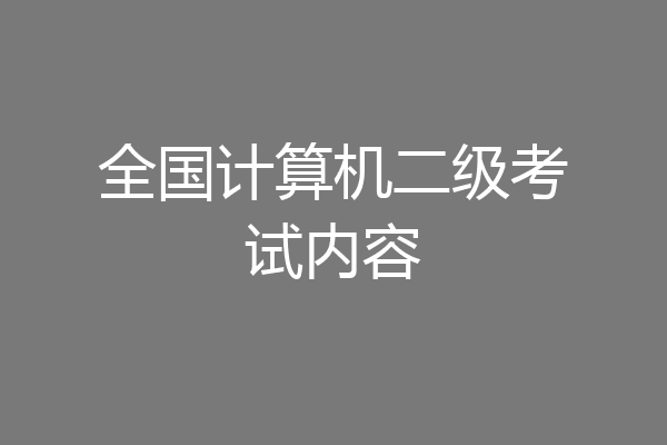 全国计算机二级考试内容