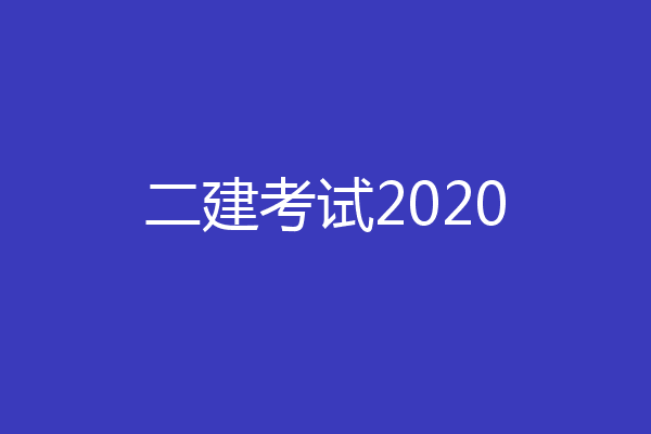 二建考试2020