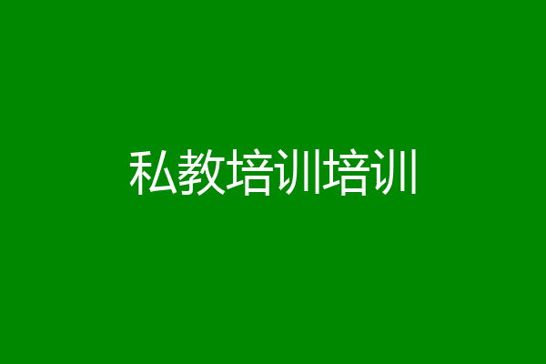 私教培训培训