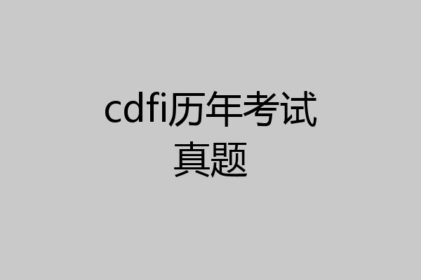 cdfi历年考试真题