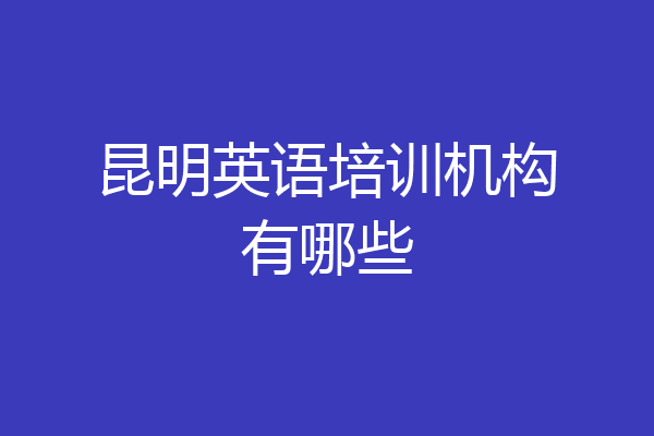 昆明英语培训机构有哪些