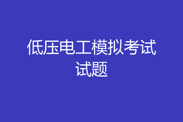 低压电工模拟考试试题