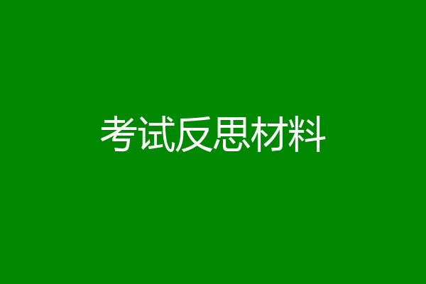 考试反思材料