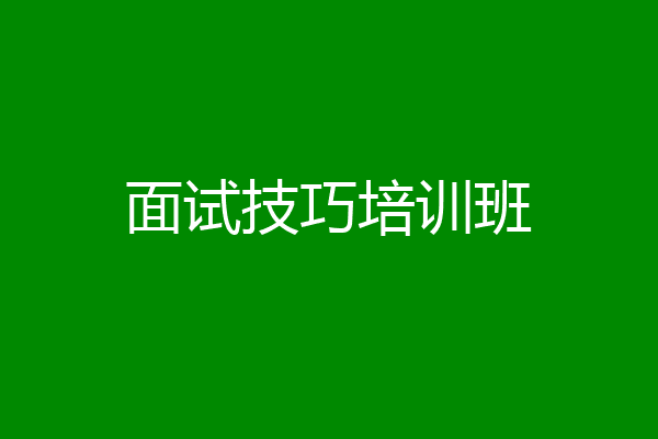 面试技巧培训班