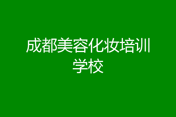 成都美容化妆培训学校