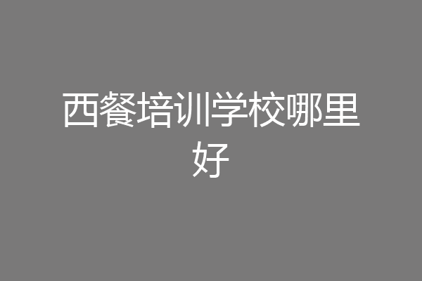 西餐培训学校哪里好