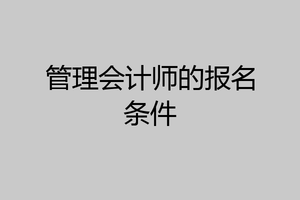 管理会计师的报名条件