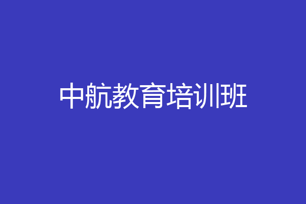 中航教育培训班
