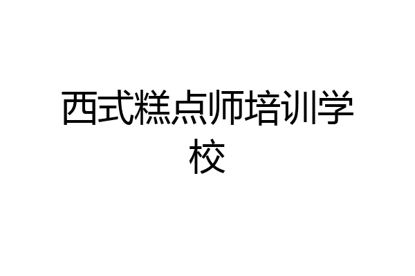 西式糕点师培训学校