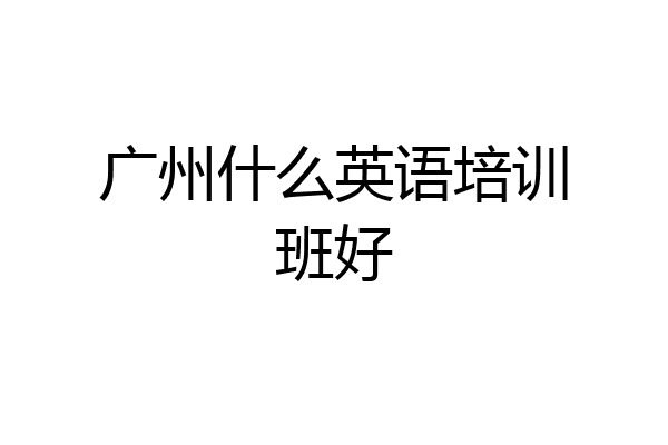 广州什么英语培训班好