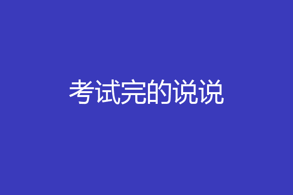 考试完的说说