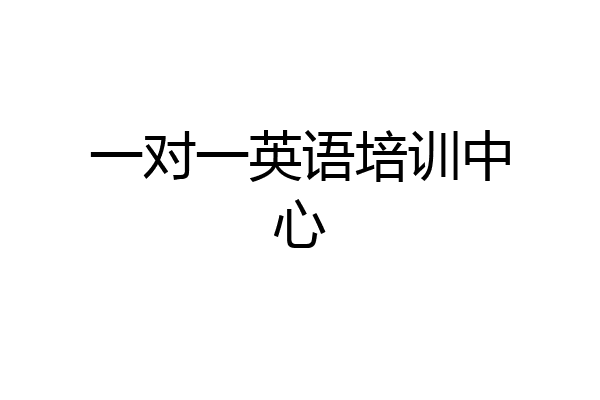 一对一英语培训中心