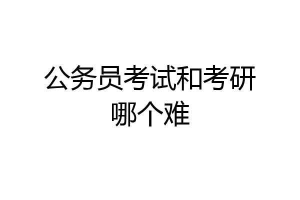 公务员考试和考研哪个难