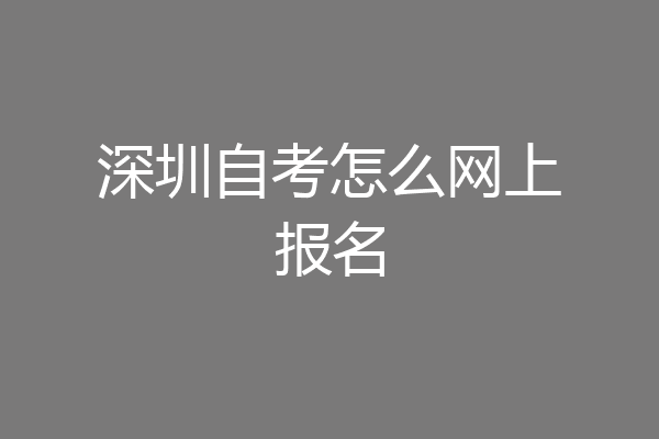 深圳自考怎么网上报名