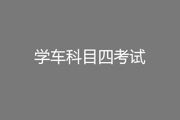 学车科目四考试