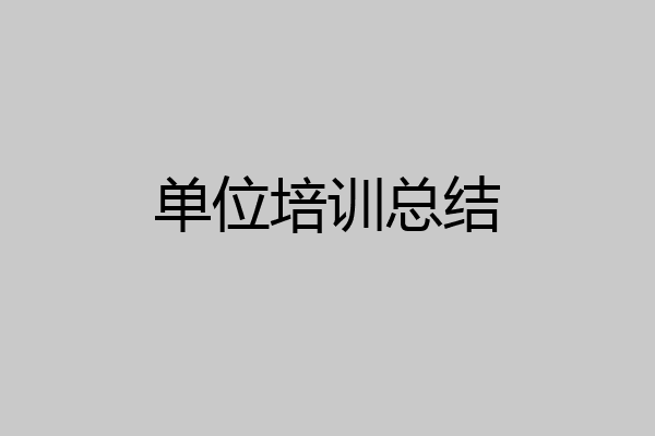 单位培训总结