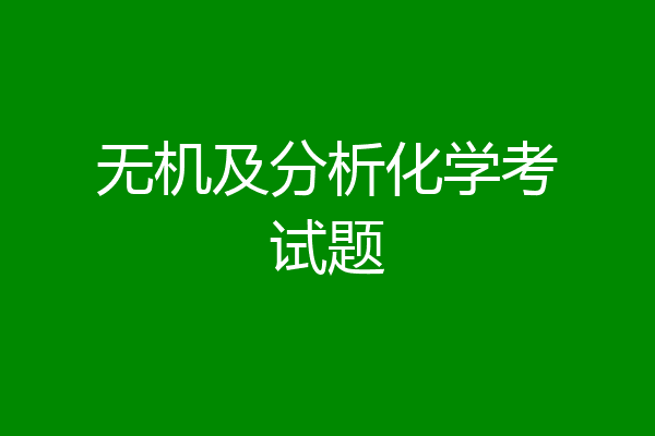 无机及分析化学考试题