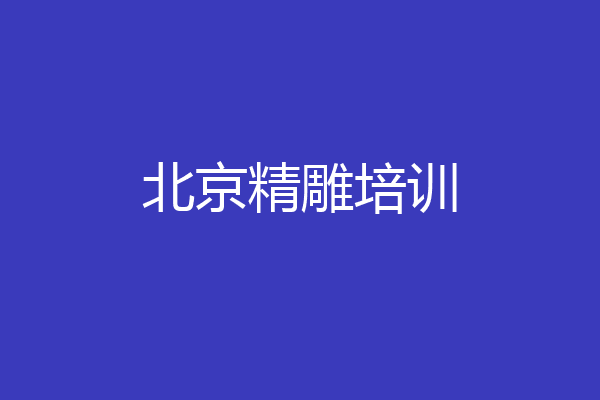 北京精雕培训