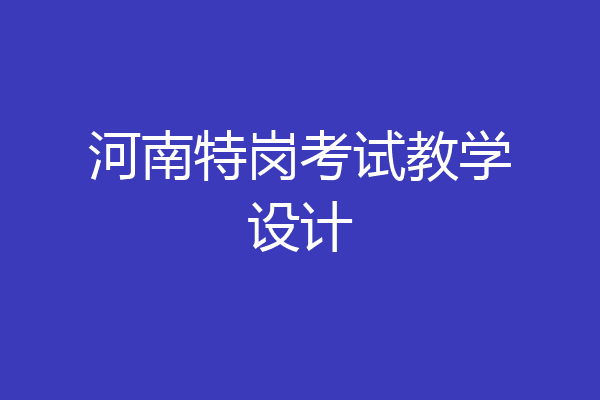 河南特岗考试教学设计
