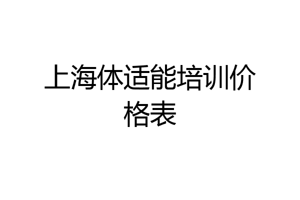 上海体适能培训价格表