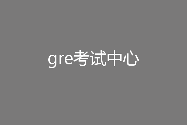 gre考试中心