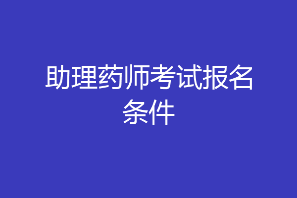 助理药师考试报名条件