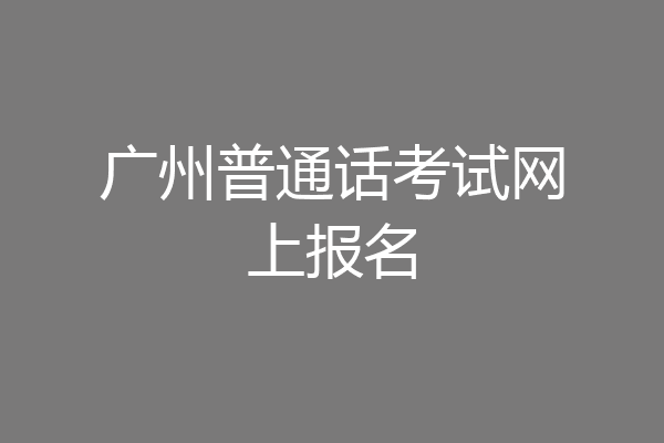 广州普通话考试网上报名