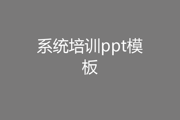 系统培训ppt模板