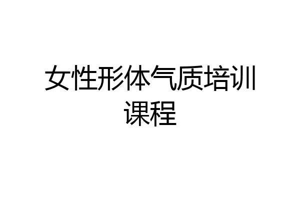女性形体气质培训课程