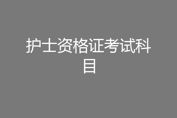 护士资格证考试科目