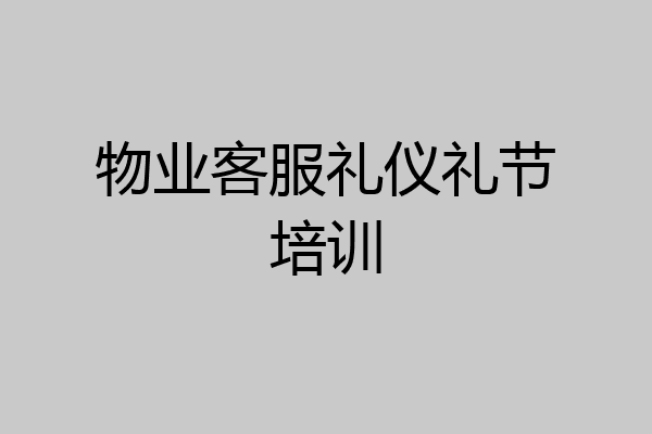 物业客服礼仪礼节培训