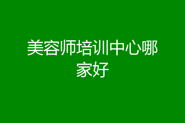 美容师培训中心哪家好